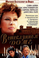 Изображение товара В стеклянном доме