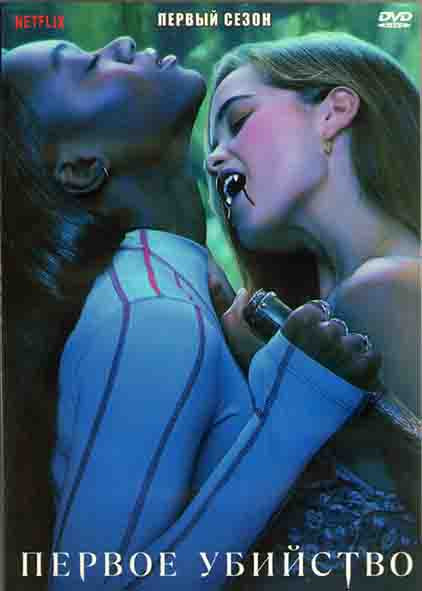 Первое Убийство 1 Сезон (8 серий) (2DVD) на DVD