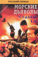 Изображение товара Морские дьяволы Судьбы 1,2 Сезоны (16 серий)