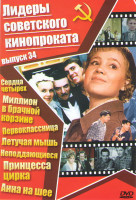 Изображение товара Лидеры советского кинопроката 34 Выпуск (Сердца четырех / Миллион в брачной корзине / Первоклассница / Летучая мышь / Неподдающиеся / Принцесса цирка