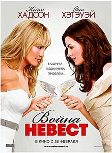Война невест на DVD Война невест на DVD