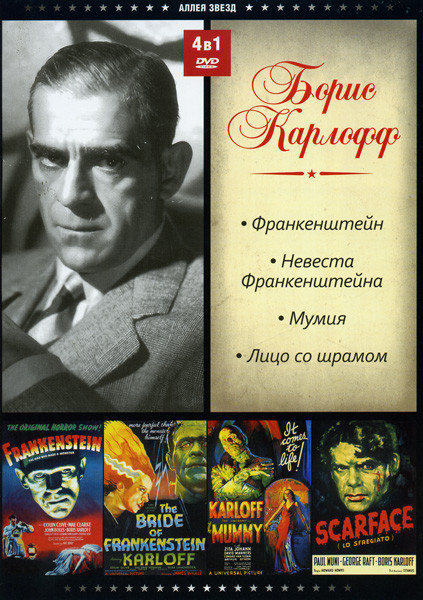 Франкенштейн/Невеста Франкенштейна/Мумия/Лицо со шрамом (Борис Карлофф (4 в 1)) на DVD