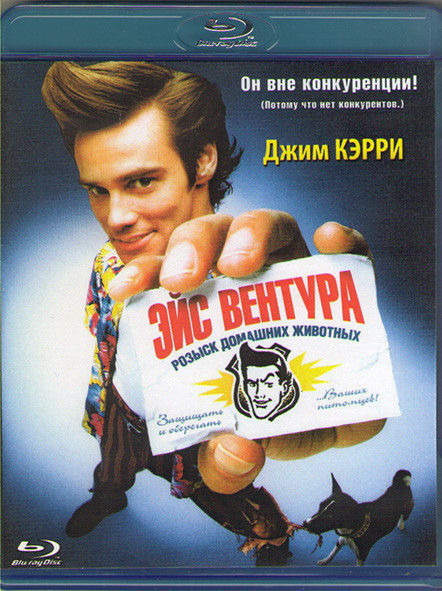 Эйс Вентура Розыск домашних животных (Blu-ray)* на Blu-ray Эйс Вентура Розыск домашних животных (Blu-ray)* на Blu-ray