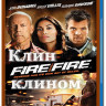 Клин клином (Blu-ray) на Blu-ray