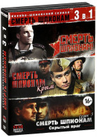 Изображение товара Смерть шпионам (8 серий) / Смерть шпионам 2 (8 серий) / Смерть шпионам 3 Скрытый враг (4 серии) (3 DVD)