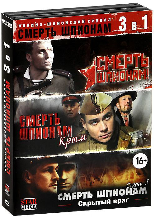 Смерть шпионам (8 серий) / Смерть шпионам 2 (8 серий) / Смерть шпионам 3 Скрытый враг (4 серии) (3 DVD) на DVD Смерть шпионам (8 серий) / Смерть шпионам 2 (8 серий) / Смерть шпионам 3 Скрытый враг (4 серии) (3 DVD) на DVD