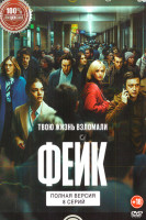Изображение товара Фейк (8 серий)