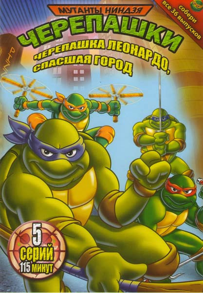 Черепашки мутанты ниндзя Черепашка Леонардо спасшая город (5 серий) на DVD Черепашки мутанты ниндзя Черепашка Леонардо спасшая город (5 серий) на DVD