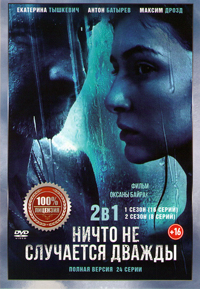 Ничто не случается дважды 1,2 Сезоны (24 серии) на DVD