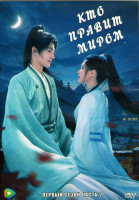 Изображение товара Кто правит миром 1 Сезон 2 Часть (21-40 серии) (3DVD)