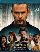 Изображение товара Библиотекари Следующая глава 2 Сезон (12 серий) (2Blu-ray)*
