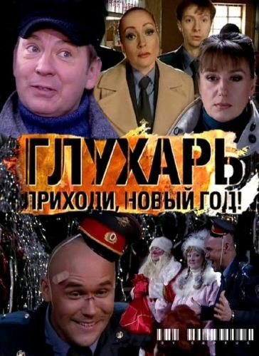Глухарь Приходи Новый год* на DVD