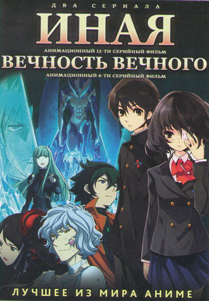 Иная (Другая) (12 серий) / Вечность вечного (6 серий) (2 DVD) на DVD Иная (Другая) (12 серий) / Вечность вечного (6 серий) (2 DVD) на DVD