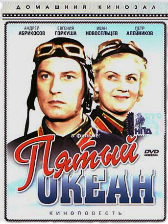 Пятый океан на DVD Пятый океан на DVD