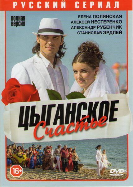 Цыганское счастье (8 серий) на DVD