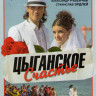 Цыганское счастье (8 серий) на DVD