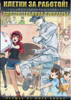 Изображение товара Клетки за работой (13 серий) / Смотрительница Сунохары (12 серий) (2 DVD)