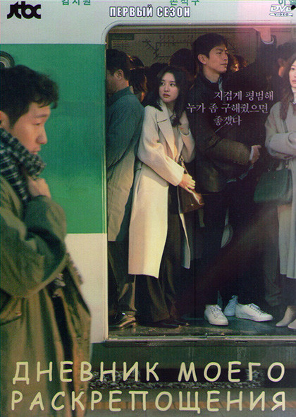 Дневник моего раскрепощения 1 Сезон (16 серий) (4DVD) на DVD Дневник моего раскрепощения 1 Сезон (16 серий) (4DVD) на DVD
