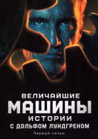 Изображение товара Величайшие машины истории с Дольфом Лундгреном (8 серий)(2DVD)