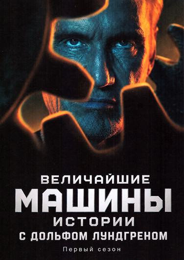 Величайшие машины истории с Дольфом Лундгреном (8 серий)(2DVD) на DVD Величайшие машины истории с Дольфом Лундгреном (8 серий)(2DVD) на DVD