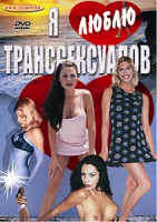 Изображение товара Я ЛЮБЛЮ ТРАНССЕКСУАЛОВ