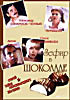 Зефир в шоколаде  на DVD
