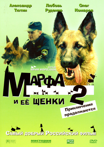 Марфа и ее щенки 2 Приключения продолжаются на DVD Марфа и ее щенки 2 Приключения продолжаются на DVD
