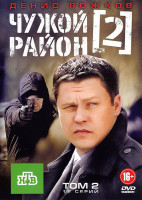Изображение товара Чужой район 2 (17-32 серии)