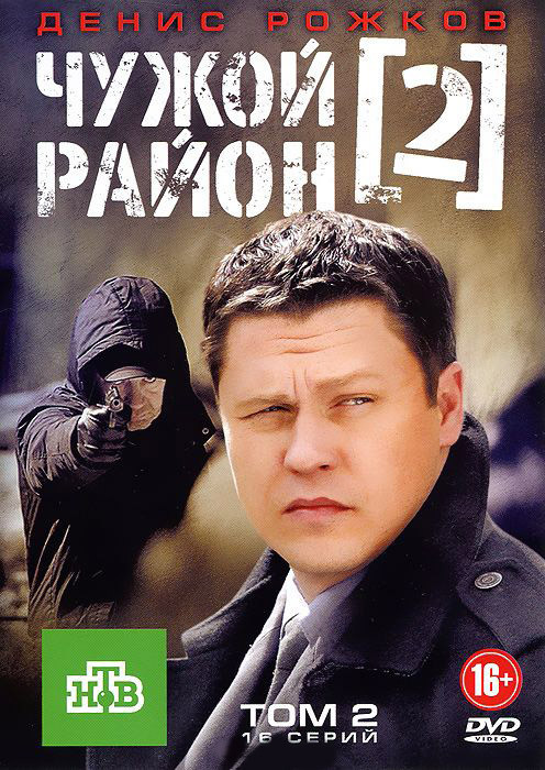 Чужой район 2 (17-32 серии) на DVD Чужой район 2 (17-32 серии) на DVD