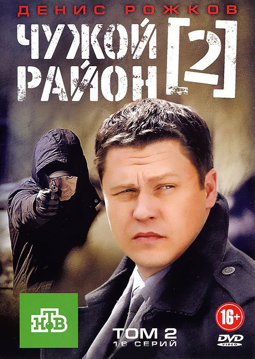 Чужой район 2 (17-32 серии) на DVD