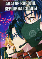 Изображение товара Аватар короля Вершина славы