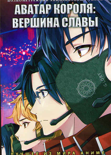 Аватар короля Вершина славы на DVD