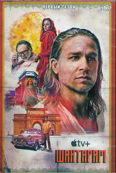Шантарам 1 Сезон (12 серий) (2DVD) на DVD