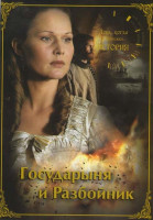 Изображение товара Государыня и разбойник