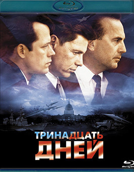 Тринадцать дней (2000) (blu-ray)* на Blu-ray