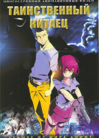 Изображение товара Таинственный Китаец (63 серии) (3 DVD)