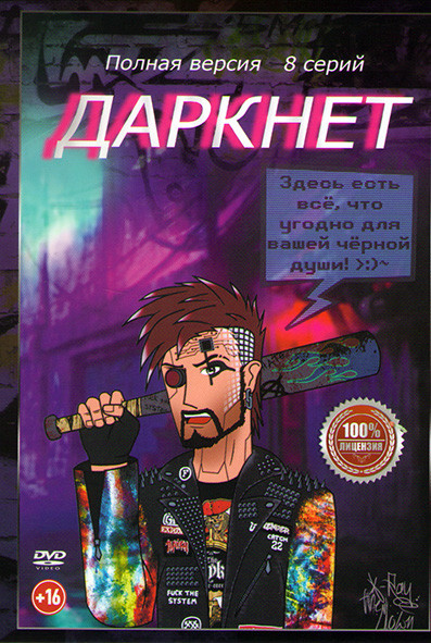 Даркнет (8 серий) на DVD