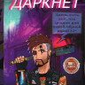 Даркнет (8 серий) на DVD