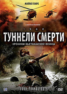 Тоннельные крысы на DVD Тоннельные крысы на DVD