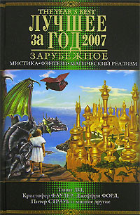 Лучшее за год 2007 Мистика, фэнтези, магический реализм на DVD Лучшее за год 2007 Мистика, фэнтези, магический реализм на DVD