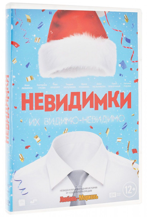 Невидимки на DVD Невидимки на DVD