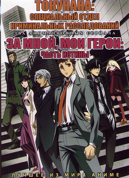 Токунана Специальный отдел криминальных расследований (12 серий) / За мной мои герои Часть истины (12 серий) (2 DVD) на DVD