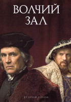 Изображение товара Волчий зал 2 Сезон (6 серий)
