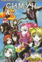 Изображение товара Симун (26 эпизодов)