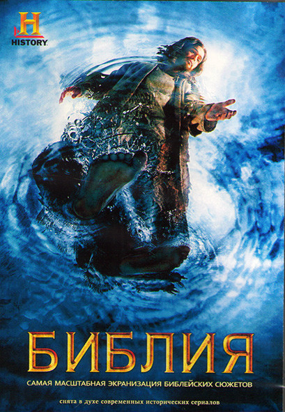 Библия 1 Сезон (10 серий) (2DVD) на DVD Библия 1 Сезон (10 серий) (2DVD) на DVD