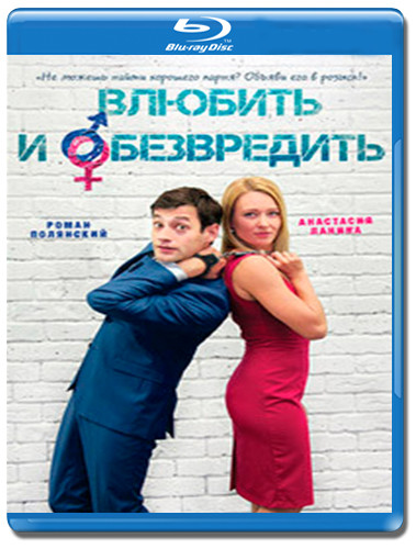 Любовь в розыске (Влюбить и обезвредить) (Blu-ray) на Blu-ray Любовь в розыске (Влюбить и обезвредить) (Blu-ray) на Blu-ray