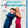 Любовь в розыске (Влюбить и обезвредить) (Blu-ray) на Blu-ray Любовь в розыске (Влюбить и обезвредить) (Blu-ray) на Blu-ray