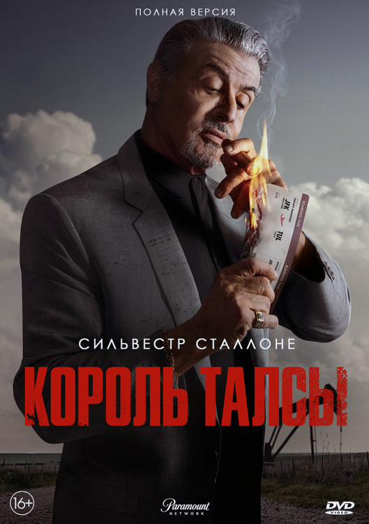 Король Талсы (9 серий) (2DVD)* на DVD Король Талсы (9 серий) (2DVD)* на DVD