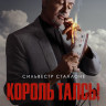 Король Талсы (9 серий) (2DVD)* на DVD Король Талсы (9 серий) (2DVD)* на DVD