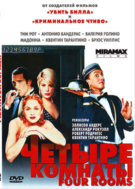 Четыре комнаты* на DVD